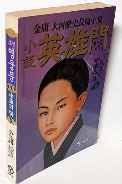 소설 영웅문 -제3부 5번- 중원의 별- 김용 대하역사장편소설-1993년판-사진참조-