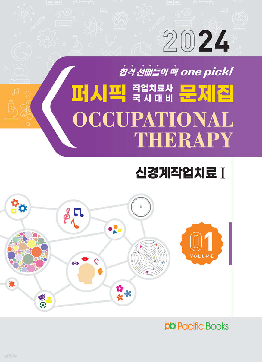 2024 퍼시픽 작업치료사 국시대비 문제집 1 신경계 작업치료 1