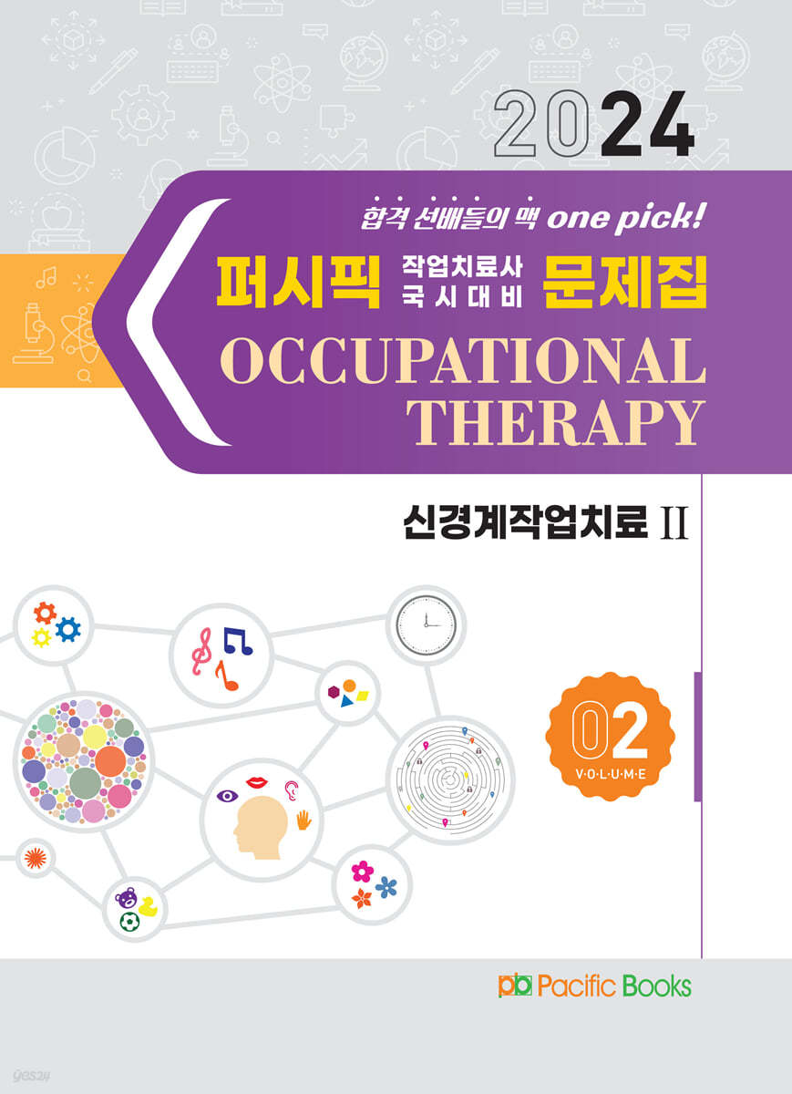 2024 퍼시픽 작업치료사 국시대비 문제집 2 신경계 작업치료 2