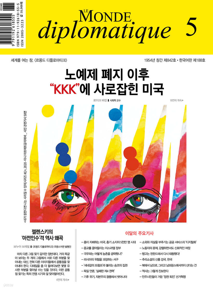 르몽드디플로마티크 (월간) : 5월 [2024]