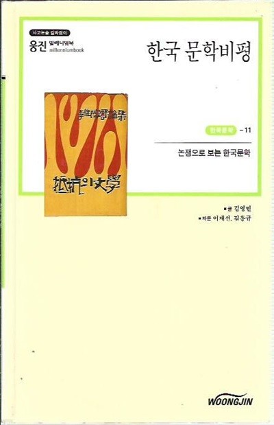 한국 문학비평 (웅진밀레니엄북) 