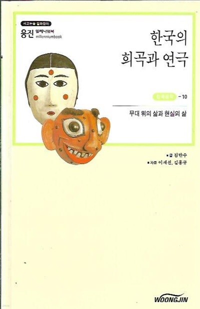 한국의 희곡과 연극 (웅진밀레니엄북) 