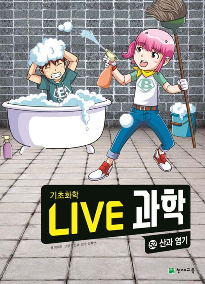 LIVE 과학 기초화학 52 : 산과 염기