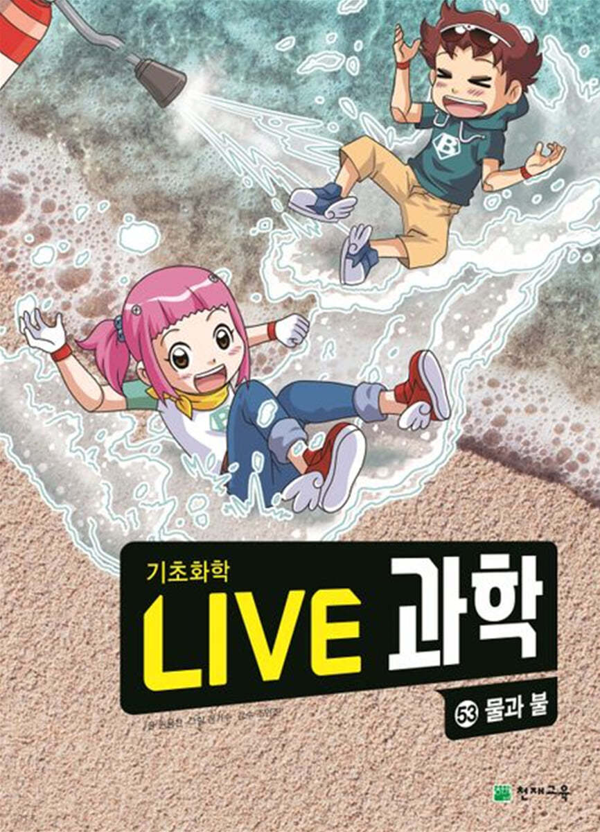 LIVE 과학 기초화학 53 : 물과 불