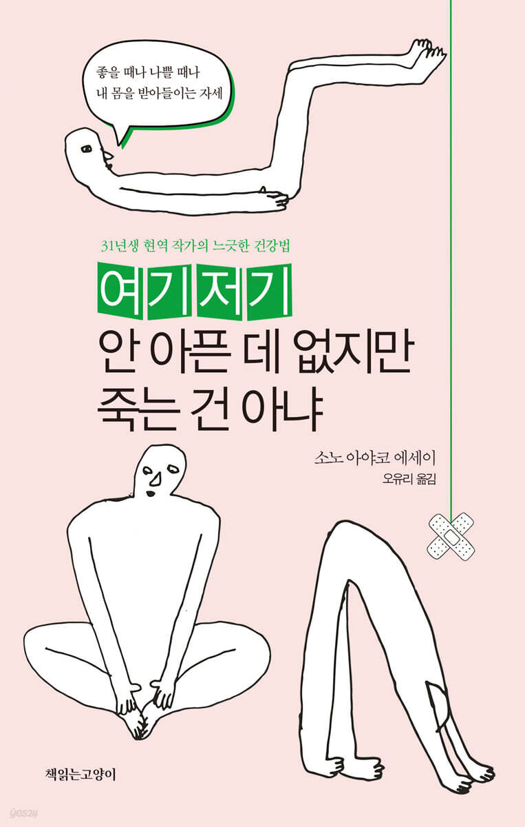 여기저기 안 아픈 데 없지만 죽는 건 아냐