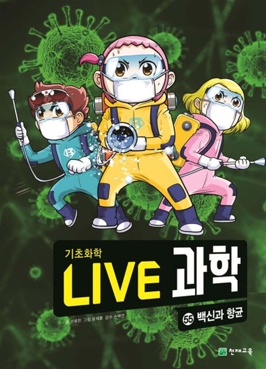 LIVE 과학 기초화학 55 : 백신과 항균