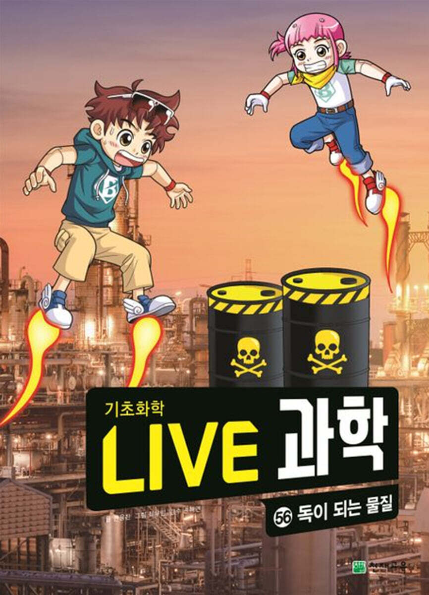 LIVE 과학 기초화학 56 : 독이 되는 물질
