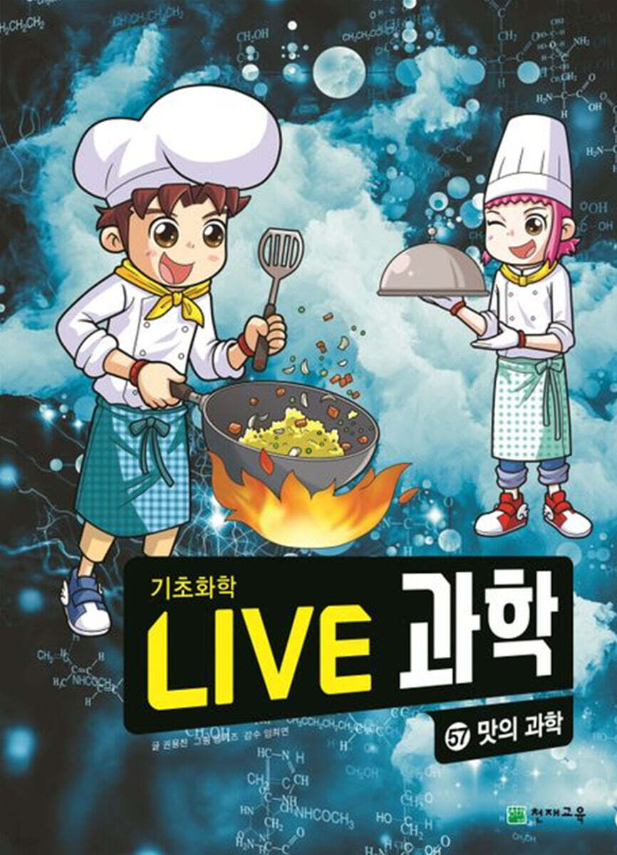 LIVE 과학 기초화학 57 : 맛의 과학