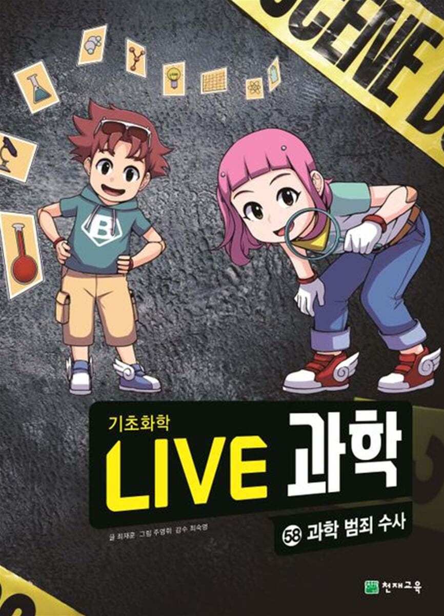 LIVE 과학 기초화학 58 : 과학 범죄 수사