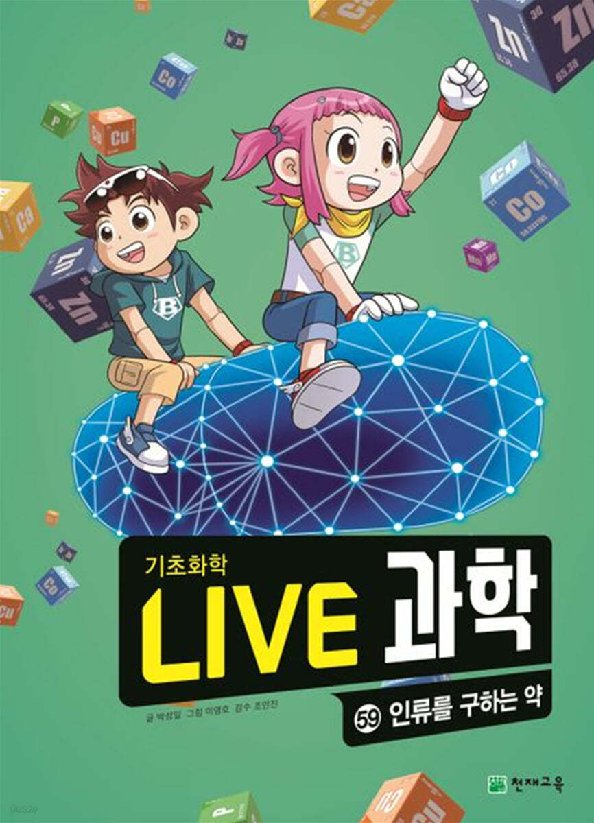 LIVE 과학 기초화학 59 : 인류를 구하는 약