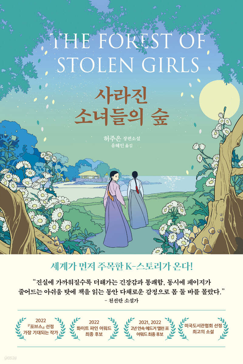 사라진 소녀들의 숲 (큰글자도서)