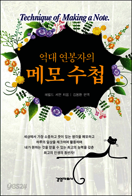 억대 연봉자의 메모 수첩