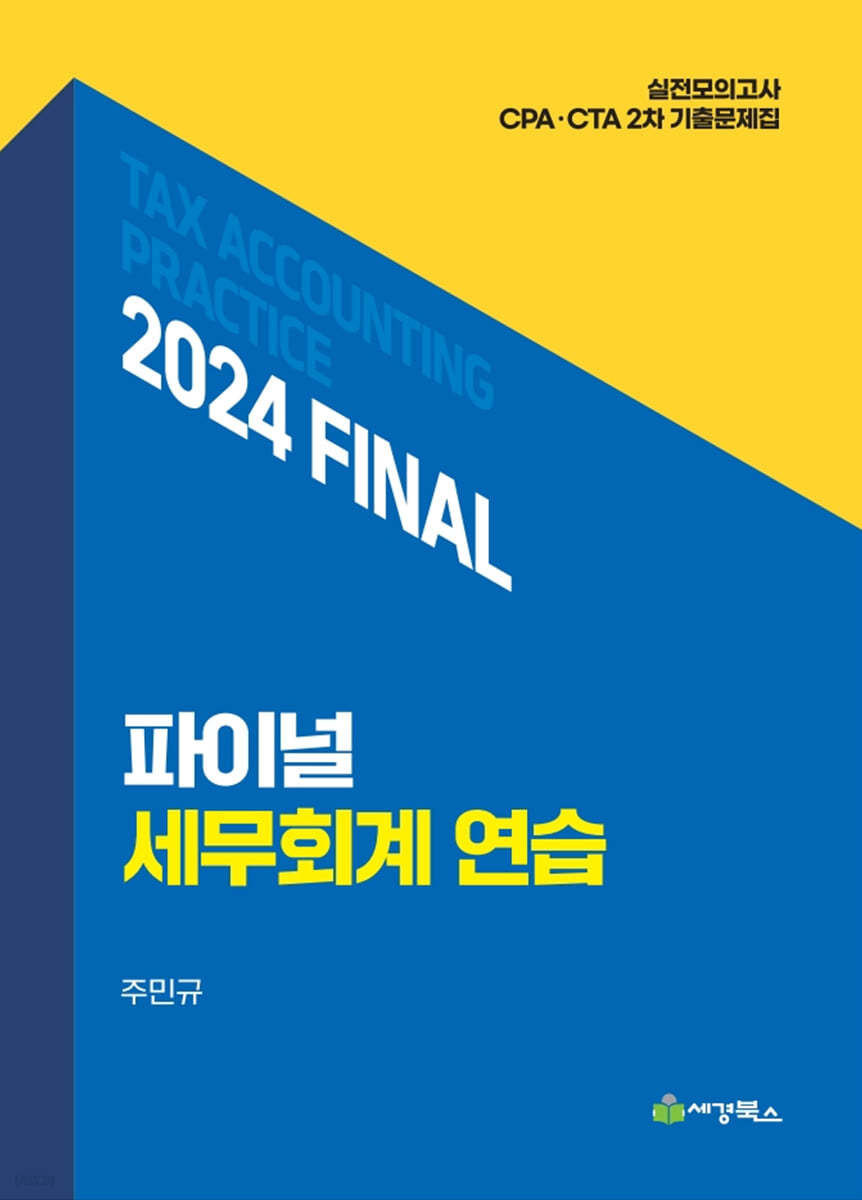 2024 파이널 세무회계연습