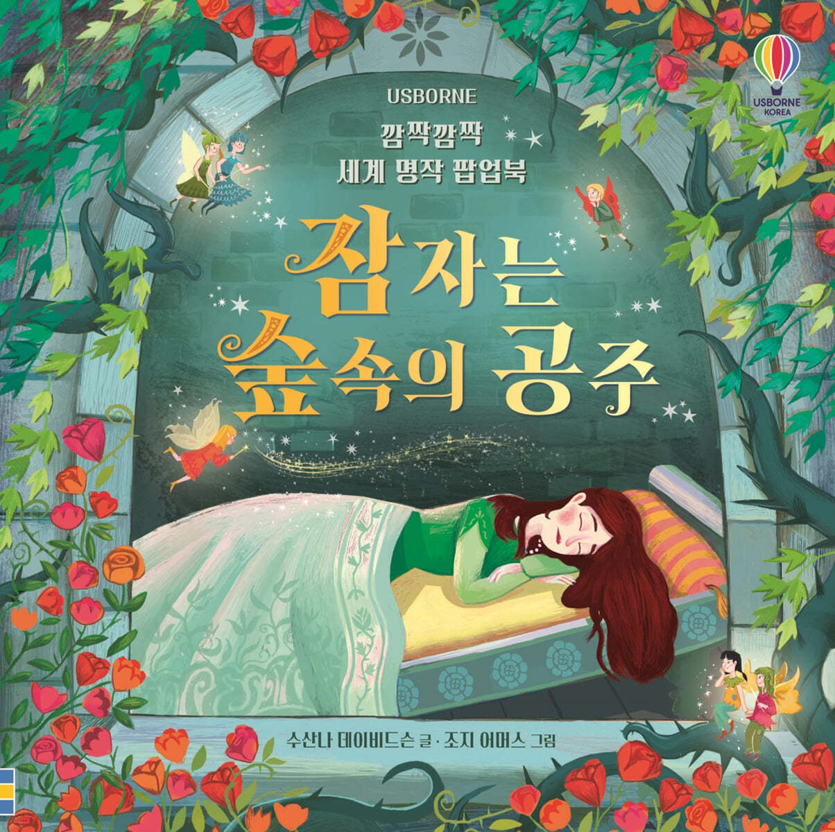 깜짝깜짝 세계 명작 팝업북 잠자는 숲속의 공주