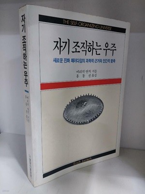 자기 조작하는 우주 - 새로운 진화 패러다임의 과학적 근거와 인간적 함축