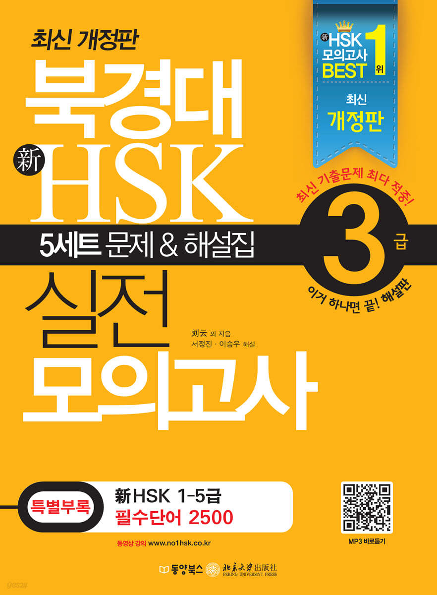 북경대 新 HSK 실전 모의고사 3급