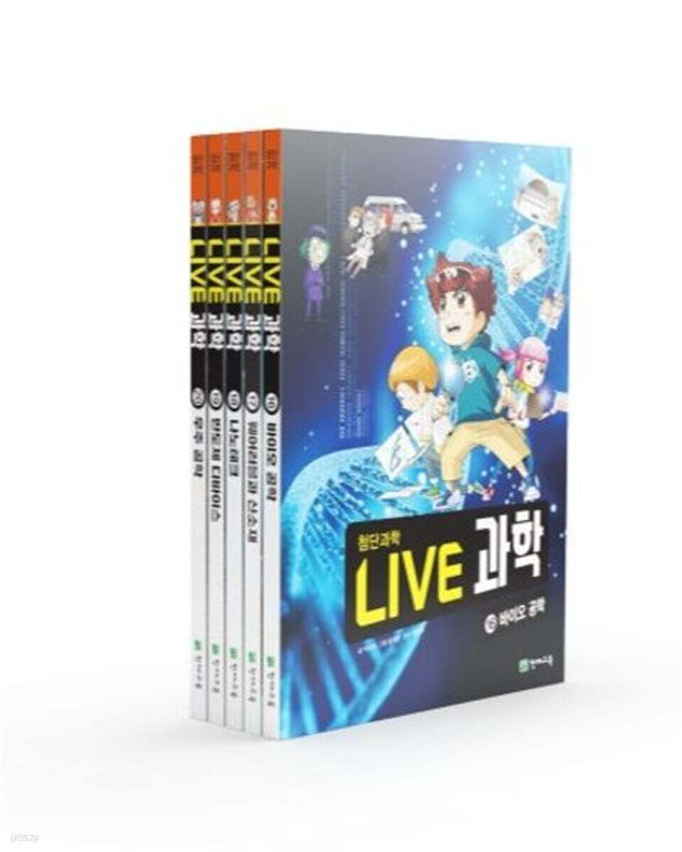 LIVE 과학 첨단과학 16~20권 세트