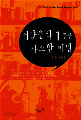 서양음식에 관한 사소한 비밀