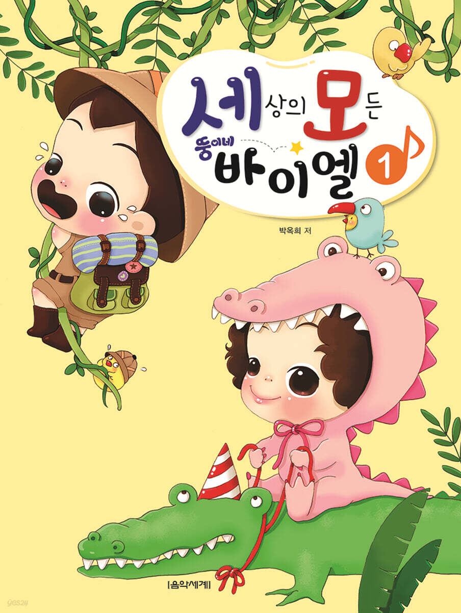 [중고샵] 세상의 모든 뚱이네 바이엘 1 - 예스24 [중고샵]세상의 모든 뚱이네 바이엘 1 - 예스24