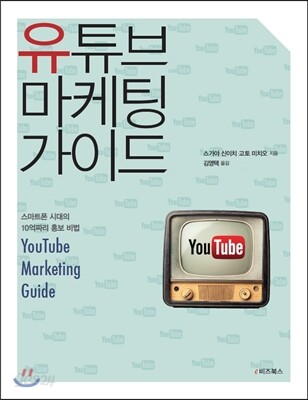 유튜브 마케팅 가이드