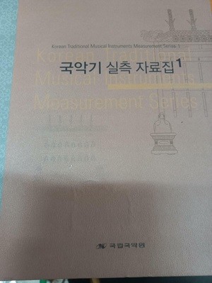 국악기 실측 자료집 1