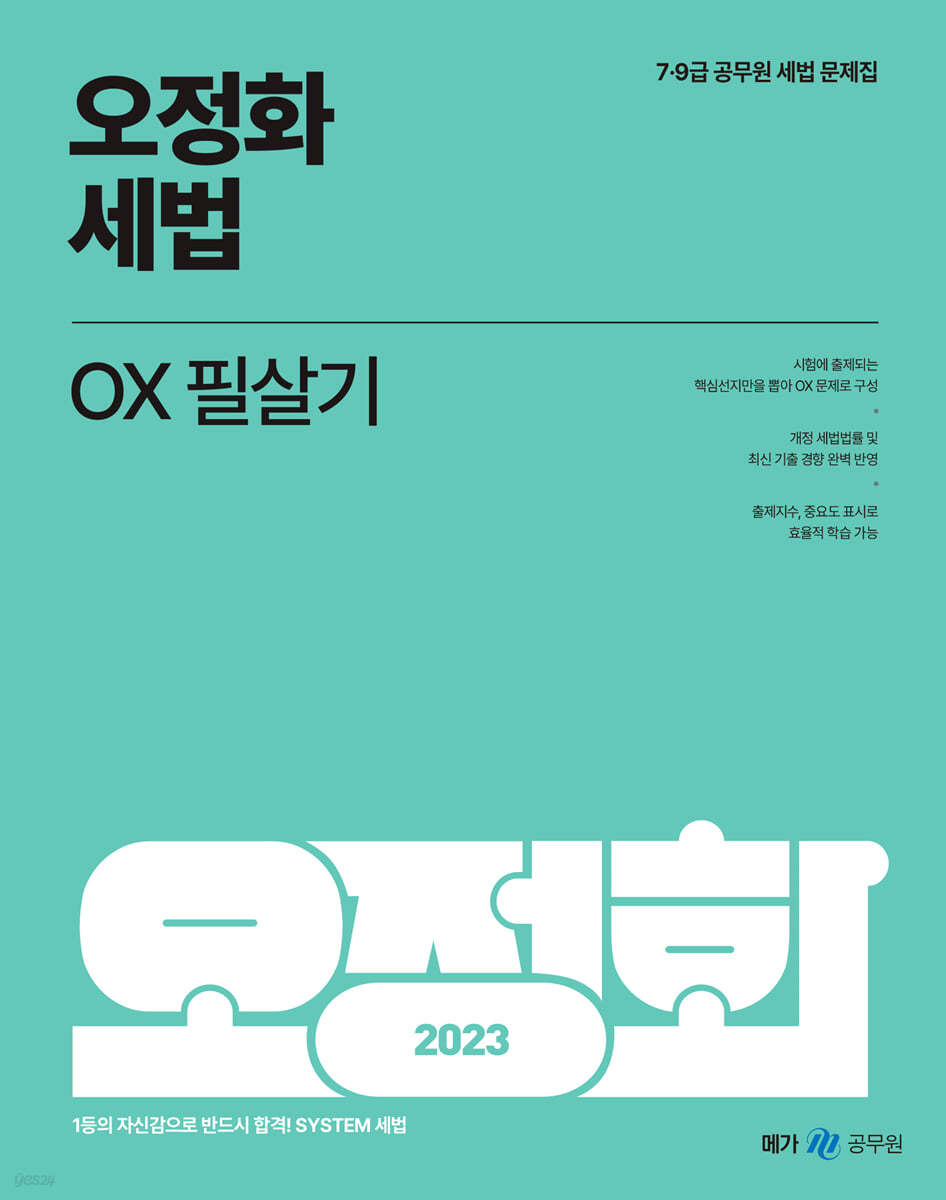 2023 오정화 세법 OX 필살기