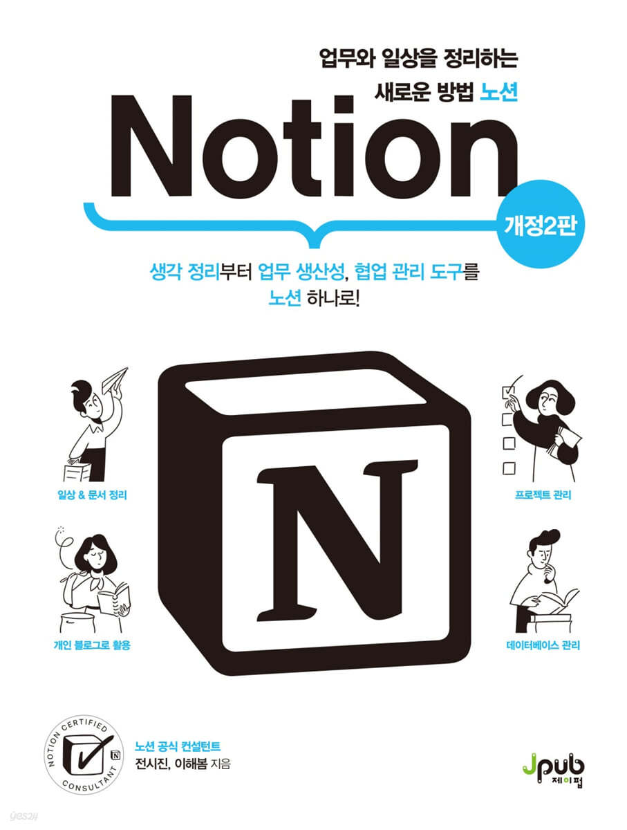 업무와 일상을 정리하는 새로운 방법 노션 Notion