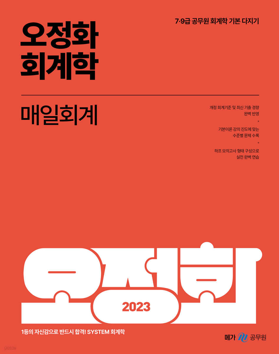 2023 오정화 회계학 매일회계