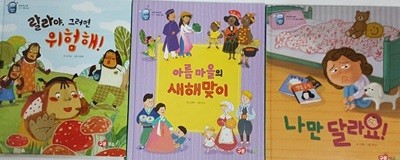 랄라야, 그러면 위험해! + 나만 달라요! + 아름 마을의 새해맞이