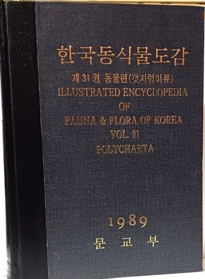 한국동식물도감 제31권 동물편(갯지렁이류) -1989년 문교부-정오표있음-최상급-
