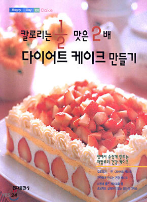 칼로리는 1/2 맛은 2배 다이어트 케이크 만들기