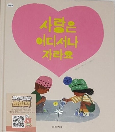 사랑은 어디서나 자라요