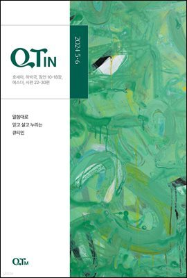 말씀대로 믿고 살고 누리는 큐티인(QTIN)(2024년 5/6월호)