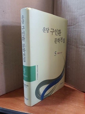 운당 구인환 문학전집 5-별들의 영가