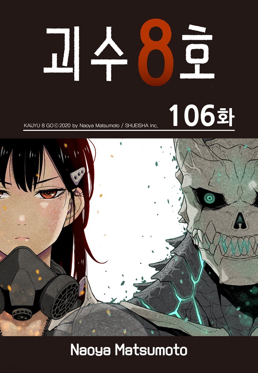 [연재] 괴수 8호 106화