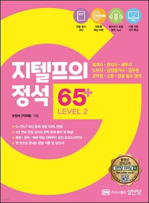 지텔프의 정석 65+ LEVEL 2