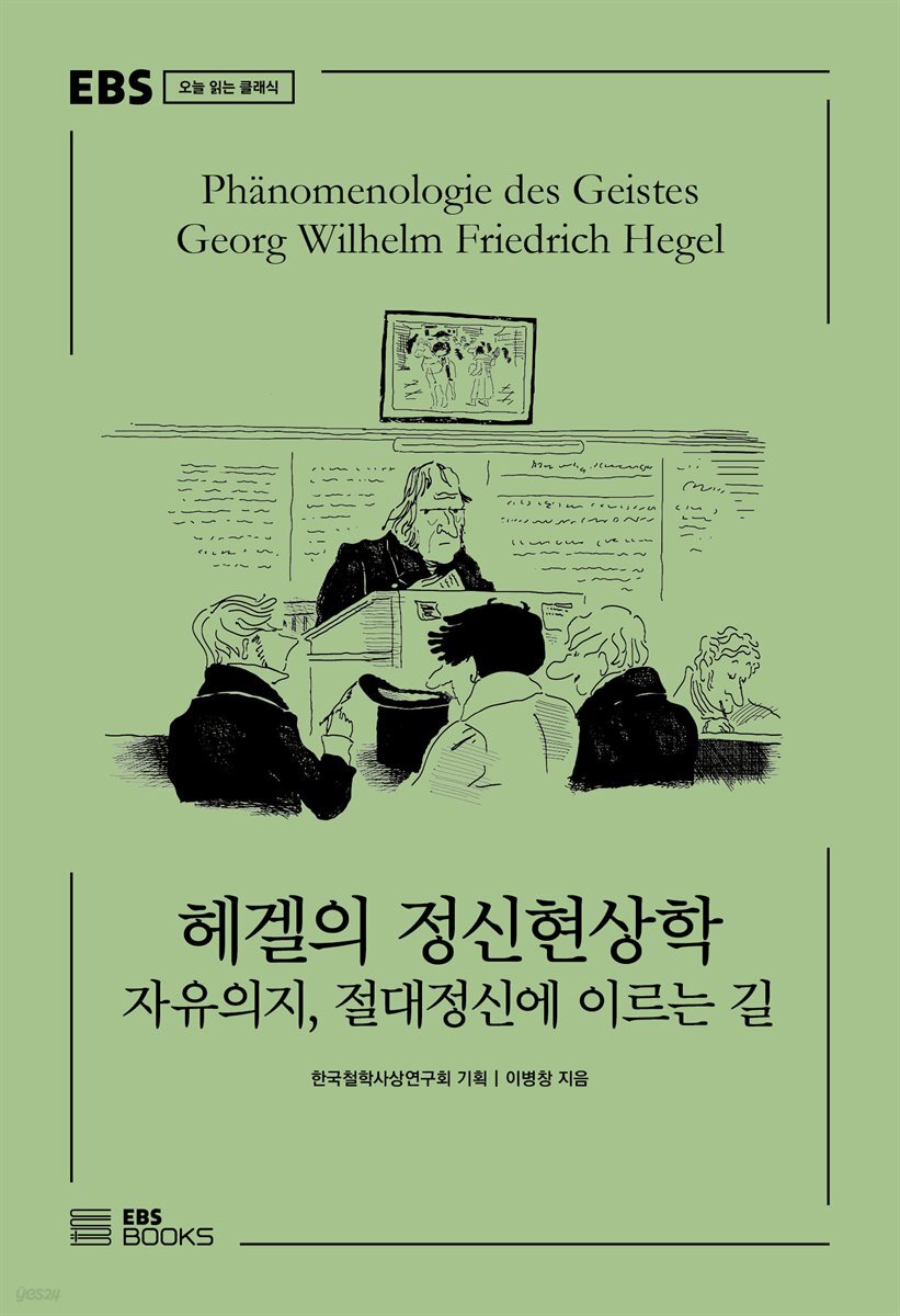 헤겔의 정신현상학 : 자유의지, 절대정신에 이르는 길