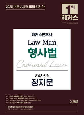 2025 해커스변호사 Law Man 형사법 변호사시험 정지문