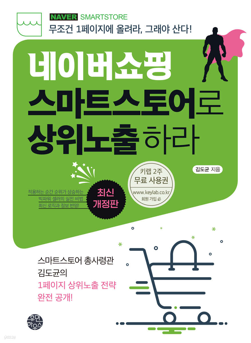 네이버쇼핑 스마트스토어로 상위노출 하라