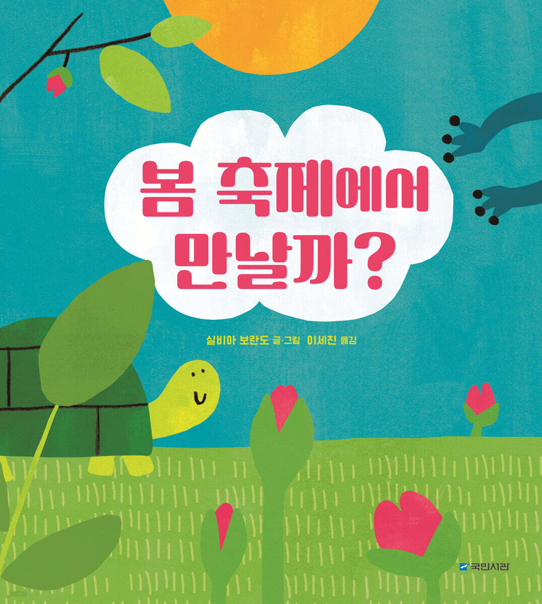봄 축제에서 만날까?