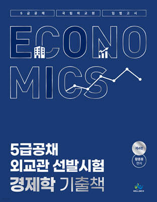 5급공채·외교관 선발시험 경제학 기출책