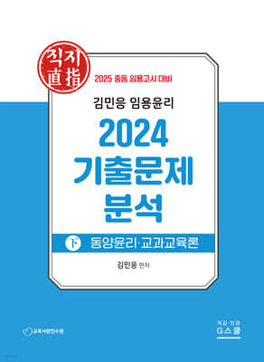 2025 김민응 임용윤리 2024 기출문제 분석 下
