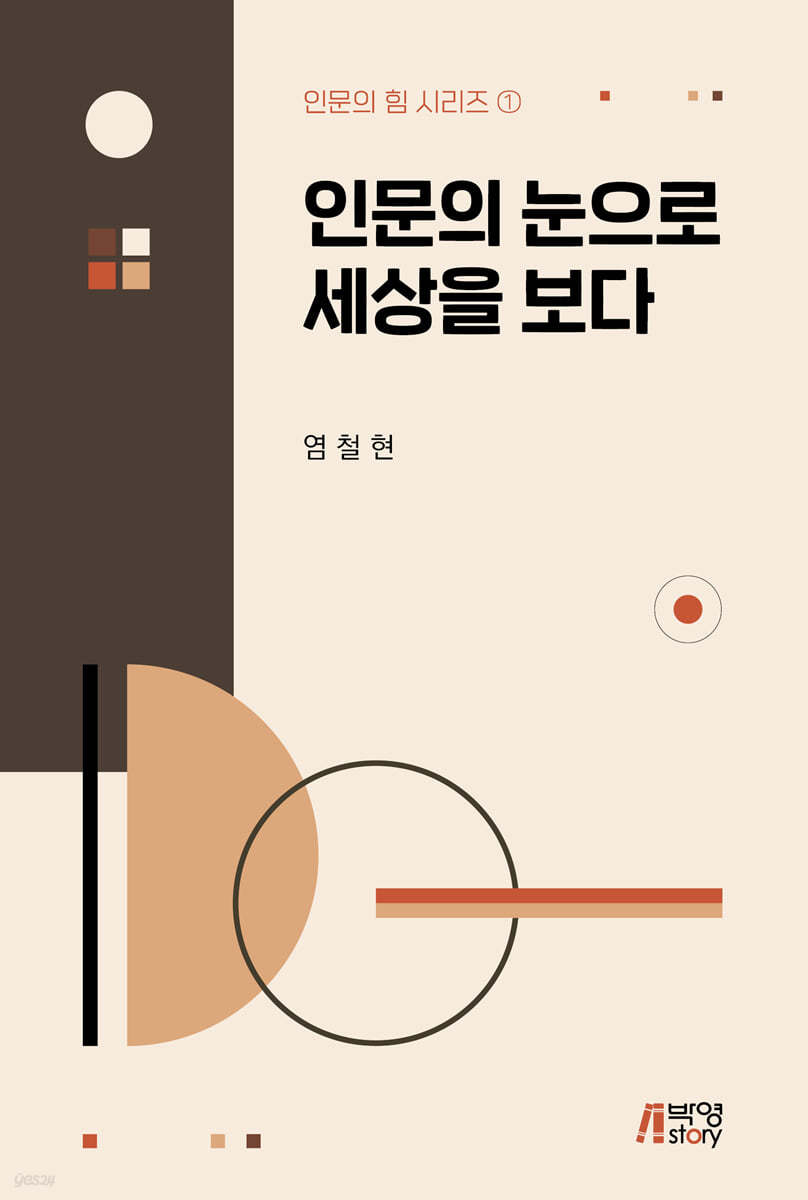 인문의 눈으로 세상을 보다