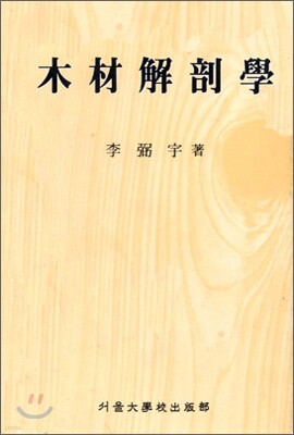 목재해부학