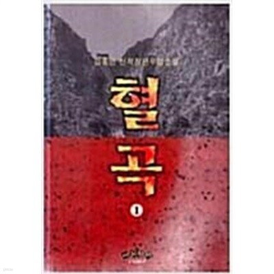 혈곡 1-3 완결 * 김홍연 무협소설 *