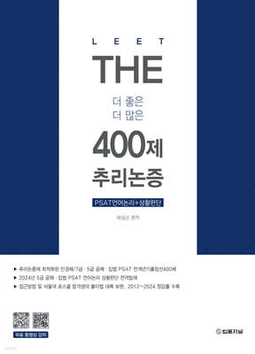 The 400제 추리논증