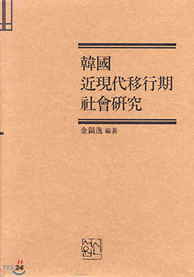 한국 근현대이행기 사회연구