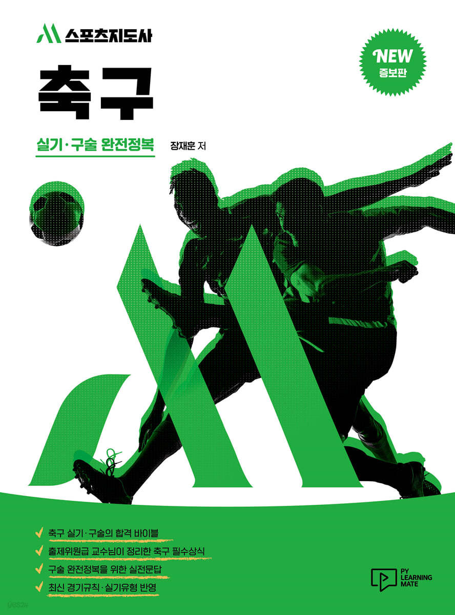 M스포츠지도사 축구 실기·구술 완전정복