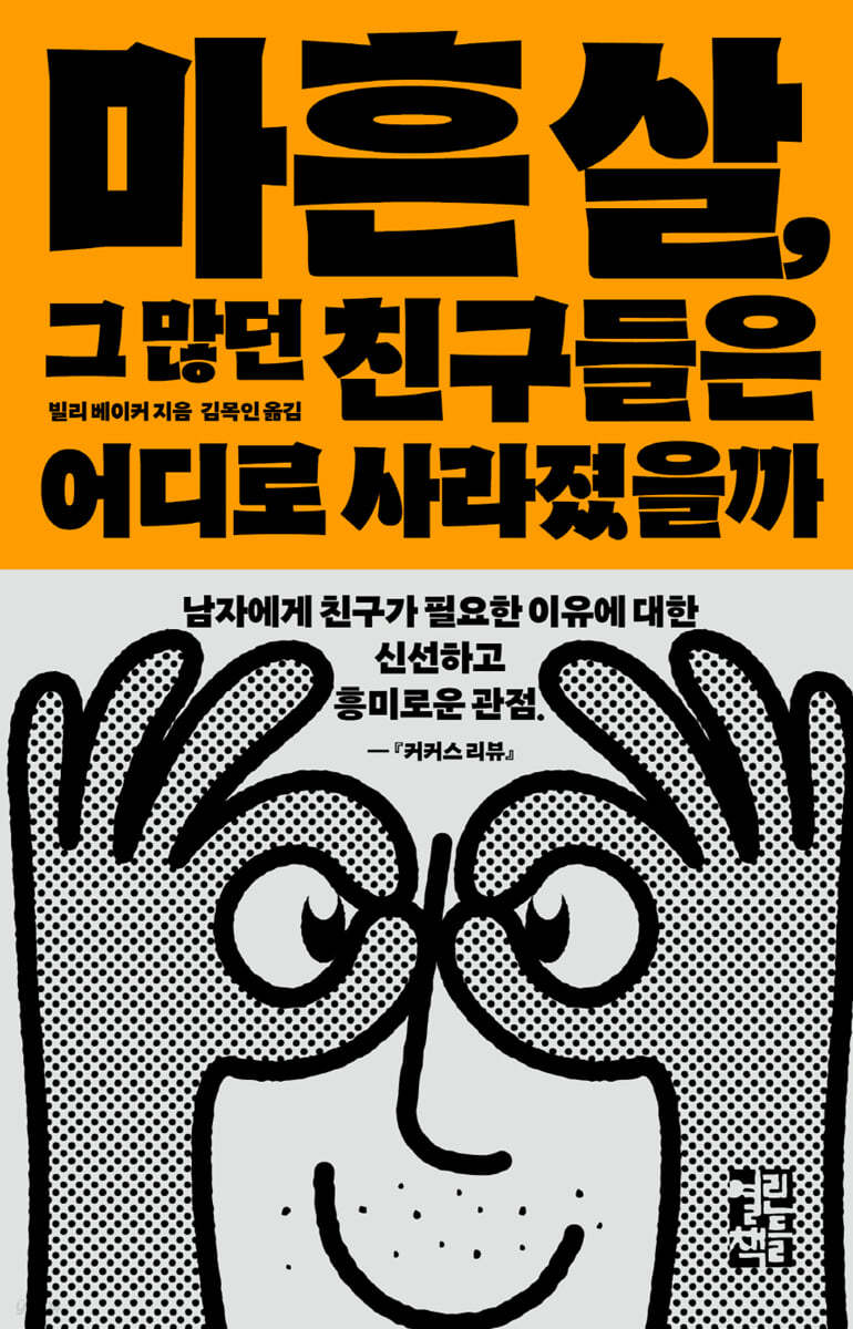 마흔 살, 그 많던 친구들은 어디로 사라졌을까