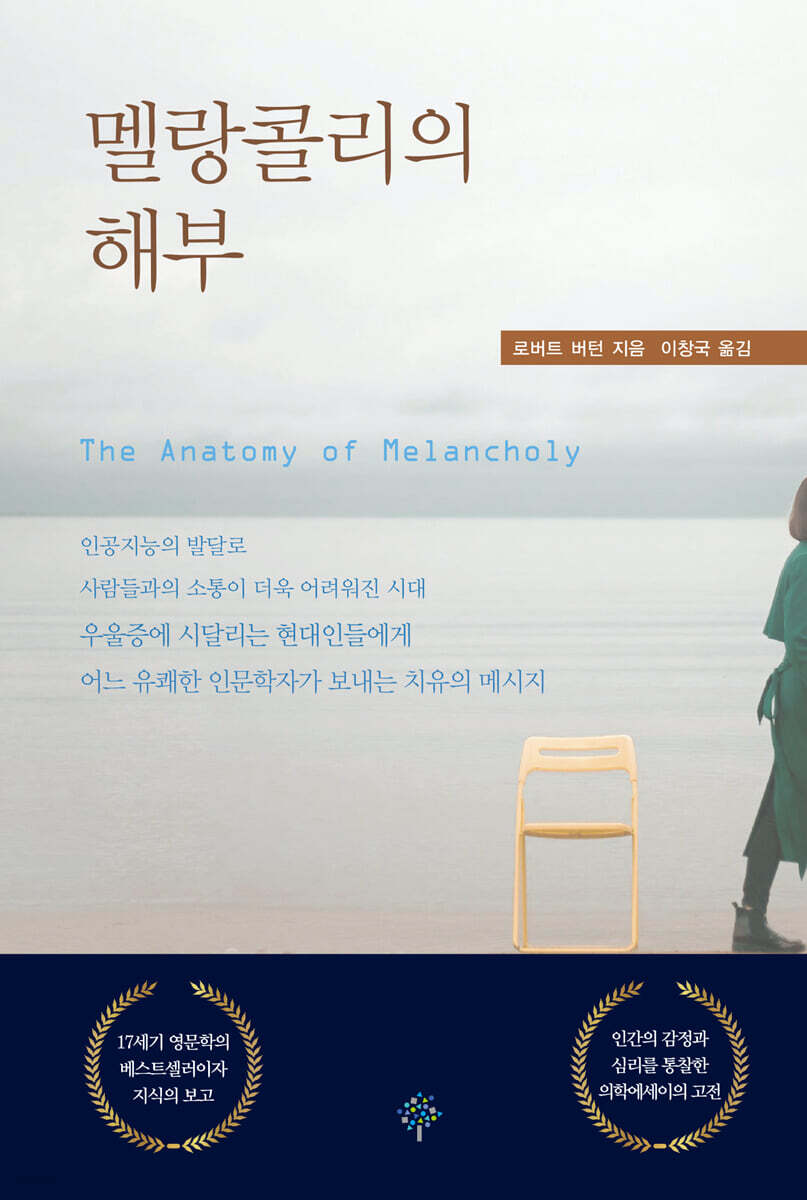 멜랑콜리의 해부